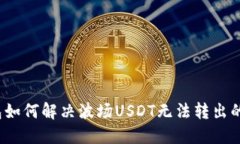 TP钱包如何解决波场USDT无