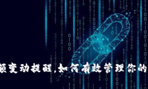 TP钱包余额变动提醒，如何有效管理你的数字资产？