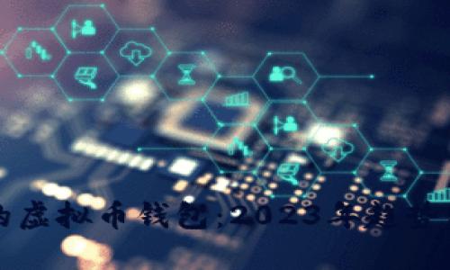全球最大的虚拟币钱包：2023年趋势与选择指南