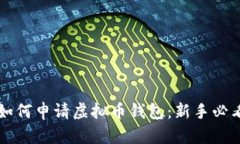 详解如何申请虚拟币钱包