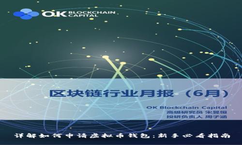 详解如何申请虚拟币钱包：新手必看指南