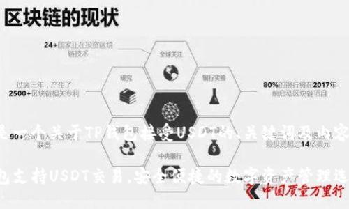 下面是一个关于TP钱包接受USDT的、关键词及内容大纲：

TP钱包支持USDT交易，安全便捷的数字资产管理选择