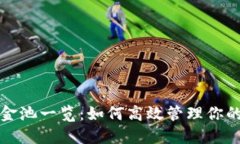 TP钱包资金池一览：如何高