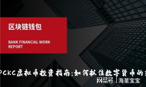2023年PCKC虚拟币投资指南：如何抓住数字货币的热点机会