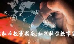 2023年PCKC虚拟币投资指南：