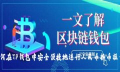 如何在TP钱包中安全便捷地