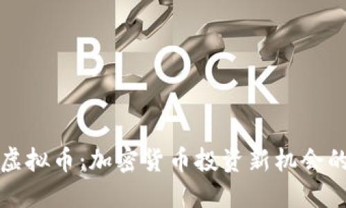 Keds虚拟币：加密货币投资新机会的崛起