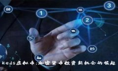 Keds虚拟币：加密货币投资