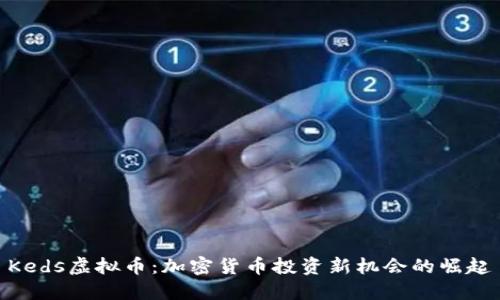 Keds虚拟币：加密货币投资新机会的崛起