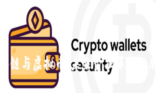区块链与虚拟币：未来金融革命的脉动