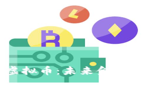 区块链与虚拟币：未来金融革命的脉动