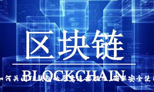 如何关闭TP钱包的恶意连接提示，确保安全使用