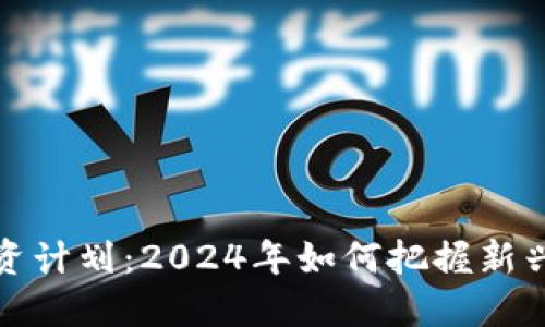 虚拟币投资计划：2024年如何把握新兴市场机会