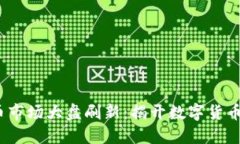 2023年虚拟币市场大盘刷新