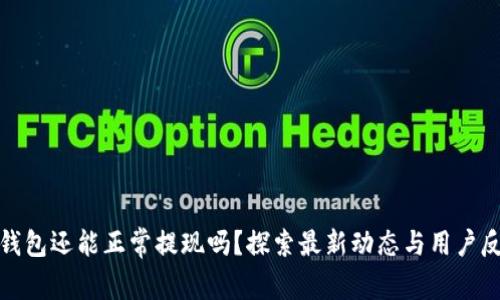 TP钱包还能正常提现吗？探索最新动态与用户反馈