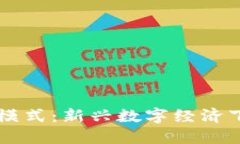 虚拟币互助模式：新兴数