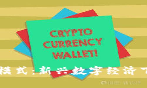 虚拟币互助模式：新兴数字经济下的创新助力