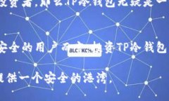   TP冷钱包靠谱吗？2023年加