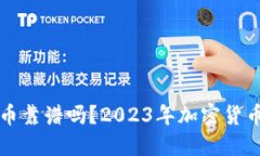 TP钱包买币靠谱吗？2023年