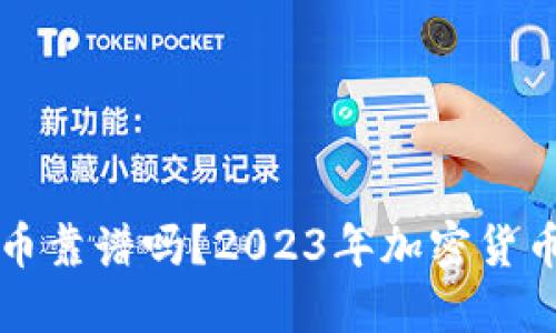 TP钱包买币靠谱吗？2023年加密货币投资指南