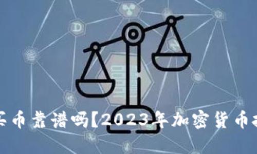 TP钱包买币靠谱吗？2023年加密货币投资指南
