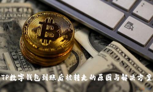 TP数字钱包到账后被转走的原因与解决方案