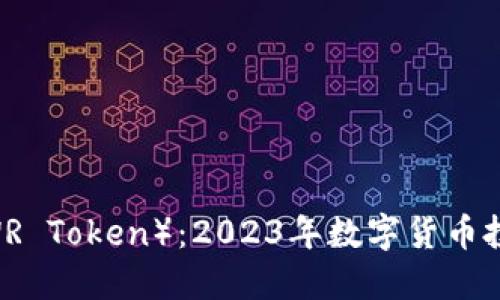 WR虚拟币（WR Token）：2023年数字货币投资的新机遇