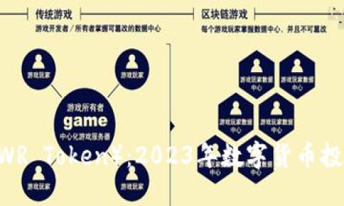 WR虚拟币（WR Token）：2023年数字货币投资的新机遇