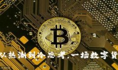 虚拟币94风波：从热潮到冷