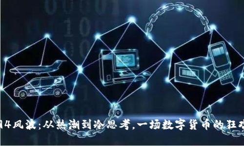 虚拟币94风波：从热潮到冷思考，一场数字货币的狂欢与反思