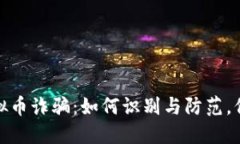 : 揭露中国虚拟币诈骗：如