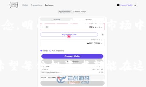   如何使用TP钱包查看别人的仓位：实时跟踪加密资产动态 / 

 guanjianci TP钱包, 仓位查看, 加密资产, 加密货币 /guanjianci 

引言

随着加密货币的日益流行，越来越多的投资者选择使用TP钱包来管理他们的数字资产。无论是新手还是经验丰富的投资者，了解如何查看别人仓位不仅能帮助我们学习他人的投资策略，也能帮助我们更好地把握市场动态。本文将详细介绍如何在TP钱包中查看他人的仓位，以及这种功能的意义和背后的哲学。


一、什么是TP钱包

TP钱包是一款多功能的去中心化数字资产管理工具，它支持多种加密货币和资产的存储、转账、交易以及查看。用户可以便捷地管理自己的资产以及进行市场交易。


二、为什么要查看别人的仓位

在加密货币市场中，透明度能为投资者带来更多的信心。查看别人的仓位能够帮助你获取以下信息：
ul
    li了解市场趋势：通过观察其他投资者的仓位调整，判断当前市场的热度与冷却。/li
    li学习投资策略：别人的成功与失败往往是我们学习的最佳教材。/li
    li风险管理：了解其他人的投资组合，或许能够帮助你降低风险。/li
/ul


三、如何在TP钱包中查看别人仓位

要查看其他用户的仓位，首先需要确保您已安装并打开TP钱包。接下来，您可以遵循以下步骤：


h41. 登录TP钱包账户/h4

在您的设备上打开TP钱包应用，输入您的账户信息进行登录。确保您使用的是最新版本的TP钱包，以便获取最好的用户体验。


h42. 访问市场或资产管理界面/h4

登录后，您将看到主界面，点击“市场”或“资产”，进入相应的管理页面。在这里，您可以选择需要查询的特定加密货币，例如以太坊或比特币。


h43. 查找社交功能选项/h4

TP钱包最近加入了一些社交功能，您可能会看到一个“观察者”或者“分享”按钮。点击该按钮，可以查看其他投资者的公开仓位。请注意，查看他人仓位通常需要对方的账户设置为公开。


h44. 使用分析工具/h4

TP钱包可能会提供一些内置的分析工具，让用户能够更详细地了解到他人的投资配置和动态。仔细分析不同用户的仓位，可以帮助您发现潜在的投资机会。


四、注意事项

尽管查看别人仓位能够带来一些便利，但也有需要注意的事项：
ul
    li不要完全依赖于他人的投资方向：每个投资者的风险承受能力和投资目标都是不一样的。/li
    li保护个人隐私：在任何情况下，切记不要泄露您的私人信息。/li
    li保持良好的投资心态：市场波动性大，不要因他人的仓位而做出草率决策。/li
/ul


五、真实案例分析

在某个阳光灿烂的下午，小张打开TP钱包，想要查看一些朋友的仓位。他对朋友小李的投资一直非常好奇，因为小李曾经在一次熊市中成功逆袭。小张通过社交接口进入了小李的账户，发现小李排名中以太坊的投资比例远高于其他币种。


小张看到小李的仓位配置后，决定也相应地加大对以太坊的投资。他在阳光透过窗户洒在老旧木桌上的时候，添加了几笔交易。在接下来的几周中，小张随着以太坊一路上涨而获得了丰厚的收益。


结语

通过TP钱包查看别人仓位的功能，不仅丰富了投资者的决策依据，更为我们提供了一个实时了解市场动向的窗口。虽然我们重新认识了投资理念，明白了在投资市场中，独立思考仍是最重要的。希望这篇文章能帮助更多的投资者在加密市场中稳定前行，找到属于自己的投资策略。
 

通过上述内容，您可以更深刻地理解如何在TP钱包中查看他人的仓位，获取重要的市场信息并作出相应的投资决策。加密货币投资充满变数，希望每位投资者都能在这个动荡的市场中找到自己的方向。