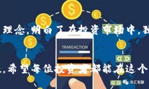   如何使用TP钱包查看别人的仓位：实时跟踪加密资产动态 / 

 guanjianci TP钱包, 仓位查看, 加密资产, 加密货币 /guanjianci 

引言

随着加密货币的日益流行，越来越多的投资者选择使用TP钱包来管理他们的数字资产。无论是新手还是经验丰富的投资者，了解如何查看别人仓位不仅能帮助我们学习他人的投资策略，也能帮助我们更好地把握市场动态。本文将详细介绍如何在TP钱包中查看他人的仓位，以及这种功能的意义和背后的哲学。


一、什么是TP钱包

TP钱包是一款多功能的去中心化数字资产管理工具，它支持多种加密货币和资产的存储、转账、交易以及查看。用户可以便捷地管理自己的资产以及进行市场交易。


二、为什么要查看别人的仓位

在加密货币市场中，透明度能为投资者带来更多的信心。查看别人的仓位能够帮助你获取以下信息：
ul
    li了解市场趋势：通过观察其他投资者的仓位调整，判断当前市场的热度与冷却。/li
    li学习投资策略：别人的成功与失败往往是我们学习的最佳教材。/li
    li风险管理：了解其他人的投资组合，或许能够帮助你降低风险。/li
/ul


三、如何在TP钱包中查看别人仓位

要查看其他用户的仓位，首先需要确保您已安装并打开TP钱包。接下来，您可以遵循以下步骤：


h41. 登录TP钱包账户/h4

在您的设备上打开TP钱包应用，输入您的账户信息进行登录。确保您使用的是最新版本的TP钱包，以便获取最好的用户体验。


h42. 访问市场或资产管理界面/h4

登录后，您将看到主界面，点击“市场”或“资产”，进入相应的管理页面。在这里，您可以选择需要查询的特定加密货币，例如以太坊或比特币。


h43. 查找社交功能选项/h4

TP钱包最近加入了一些社交功能，您可能会看到一个“观察者”或者“分享”按钮。点击该按钮，可以查看其他投资者的公开仓位。请注意，查看他人仓位通常需要对方的账户设置为公开。


h44. 使用分析工具/h4

TP钱包可能会提供一些内置的分析工具，让用户能够更详细地了解到他人的投资配置和动态。仔细分析不同用户的仓位，可以帮助您发现潜在的投资机会。


四、注意事项

尽管查看别人仓位能够带来一些便利，但也有需要注意的事项：
ul
    li不要完全依赖于他人的投资方向：每个投资者的风险承受能力和投资目标都是不一样的。/li
    li保护个人隐私：在任何情况下，切记不要泄露您的私人信息。/li
    li保持良好的投资心态：市场波动性大，不要因他人的仓位而做出草率决策。/li
/ul


五、真实案例分析

在某个阳光灿烂的下午，小张打开TP钱包，想要查看一些朋友的仓位。他对朋友小李的投资一直非常好奇，因为小李曾经在一次熊市中成功逆袭。小张通过社交接口进入了小李的账户，发现小李排名中以太坊的投资比例远高于其他币种。


小张看到小李的仓位配置后，决定也相应地加大对以太坊的投资。他在阳光透过窗户洒在老旧木桌上的时候，添加了几笔交易。在接下来的几周中，小张随着以太坊一路上涨而获得了丰厚的收益。


结语

通过TP钱包查看别人仓位的功能，不仅丰富了投资者的决策依据，更为我们提供了一个实时了解市场动向的窗口。虽然我们重新认识了投资理念，明白了在投资市场中，独立思考仍是最重要的。希望这篇文章能帮助更多的投资者在加密市场中稳定前行，找到属于自己的投资策略。
 

通过上述内容，您可以更深刻地理解如何在TP钱包中查看他人的仓位，获取重要的市场信息并作出相应的投资决策。加密货币投资充满变数，希望每位投资者都能在这个动荡的市场中找到自己的方向。