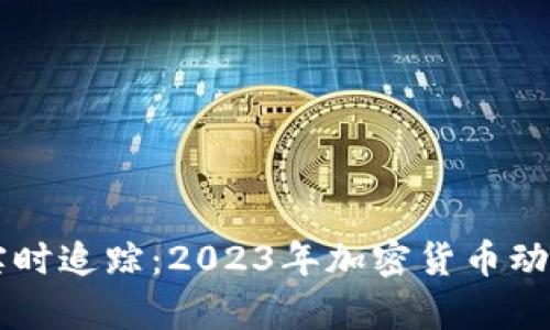 虚拟币市值实时追踪：2023年加密货币动态与市场分析