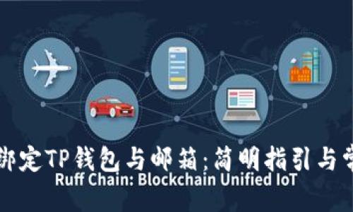 ### 如何绑定TP钱包与邮箱：简明指引与常见问题解答