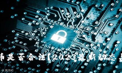 挖矿虚拟币是否合法？2023最新动态与趋势分析