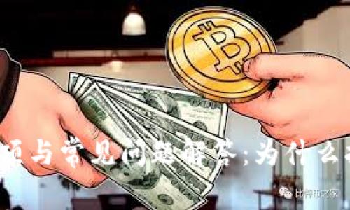 TP钱包使用注意事项与常见问题解答：为什么打开没有显示资产？