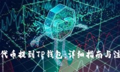 如何将代币提到TP钱包：详