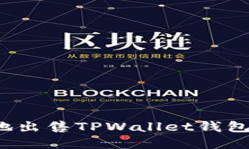 如何快速安全地出售TPWallet钱包里的数字资产？