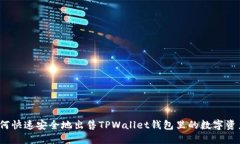 如何快速安全地出售TPWa