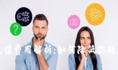 TP钱包充值费用解析：如何