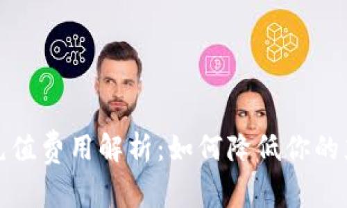 TP钱包充值费用解析：如何降低你的充值成本