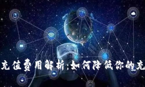 TP钱包充值费用解析：如何降低你的充值成本