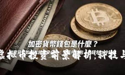 2023年JTC虚拟币投资前景解析：科技与金融的结合