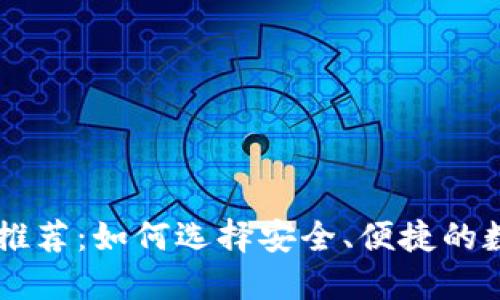 主流虚拟币钱包推荐：如何选择安全、便捷的数字资产管理工具