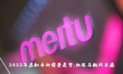 2023年虚拟币的前景展望：