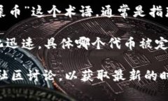 在谈论Tp钱包及其货币链时