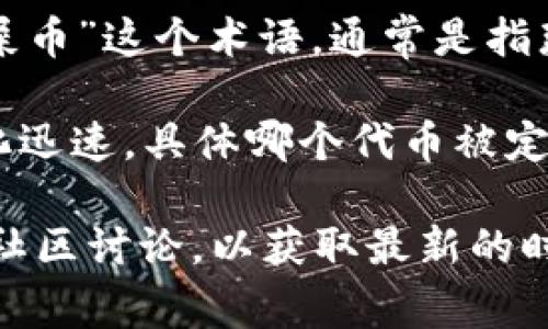 在谈论Tp钱包及其货币链时，通常指的是多种数字货币或代币的交易与使用。至于“屎币”这个术语，通常是指那些项目质量较差、缺乏实际应用或基本面支撑的数字货币，通常被交易者用作戏谑。

具体到Tp钱包，许多低质量代币（即“屎币”）可能在其平台上发布。但是，由于市场变化迅速，具体哪个代币被定义为“屎币”可能也会随时间而变化，因此很难准确指出单一的代币。

如果你想了解Tp钱包上某一具体货币链的情况，建议查看该钱包的官方公告或相关社区讨论，以获取最新的时事和信息。