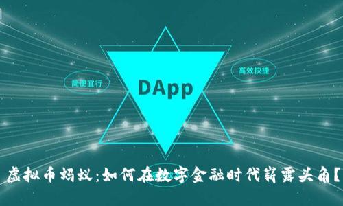 虚拟币蚂蚁：如何在数字金融时代崭露头角？