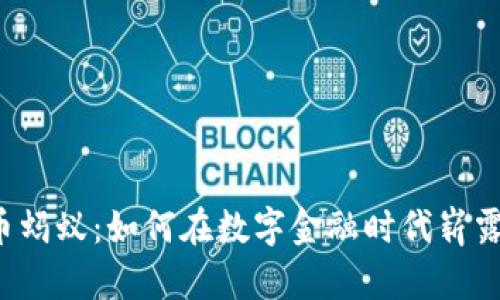 虚拟币蚂蚁：如何在数字金融时代崭露头角？